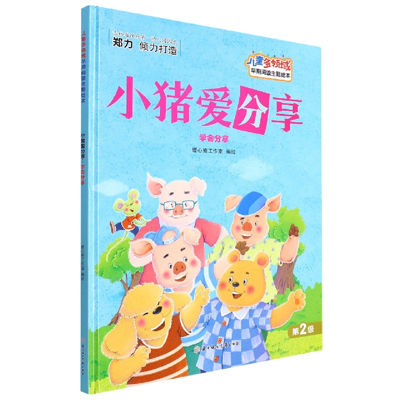 小猪爱分享：学会分享