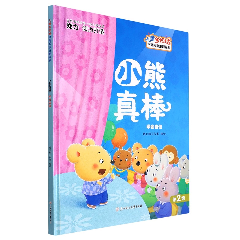 小熊真棒：学会自信