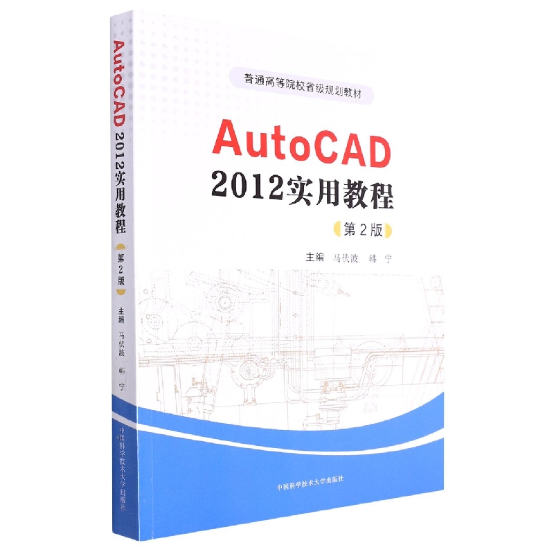 AutoCAD2012实用教程（第2版普通高等院校省级规划教材）