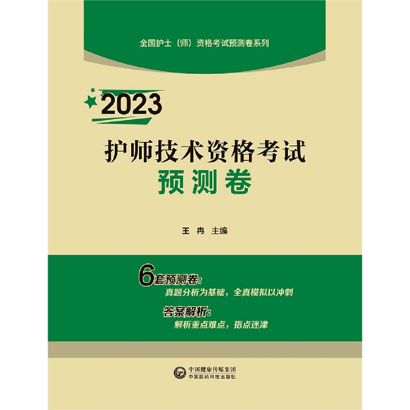 2023护师技术资格考试预测卷（全国护士（师）资格考试预测卷系列）