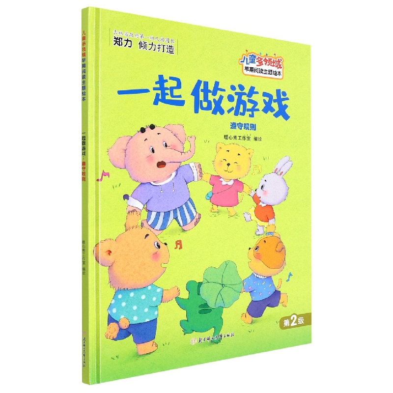 一起做游戏：遵守规则