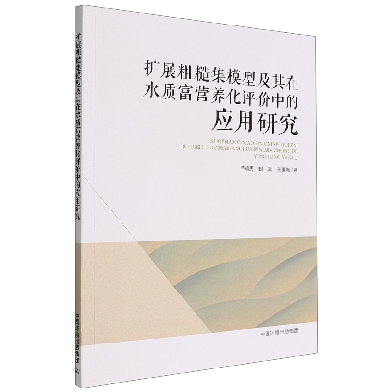 扩展粗糙集模型及其在水质富营养化评价中的应用研究