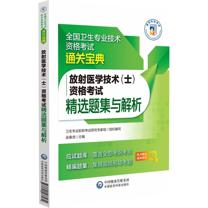 放射医学技术（士）资格考试精选题集与解析（全国卫生专业技术资格考试通关宝典）