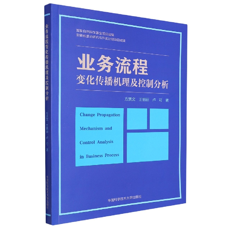 业务流程变化传播机理及控制分析