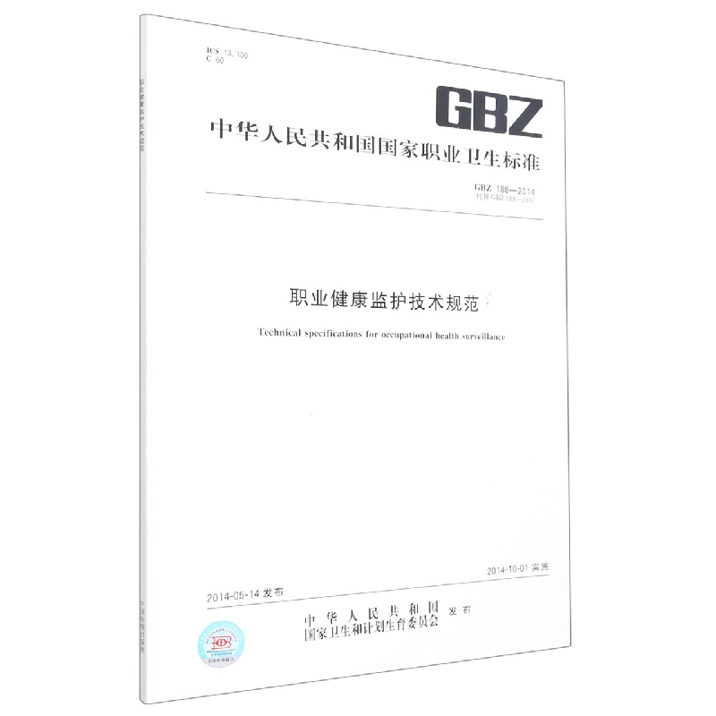 职业健康监护技术规范