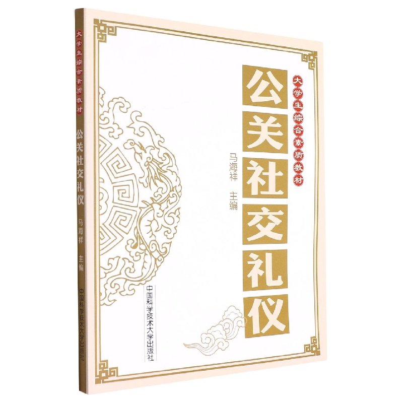 公关社交礼仪（大学生综合素质教材）