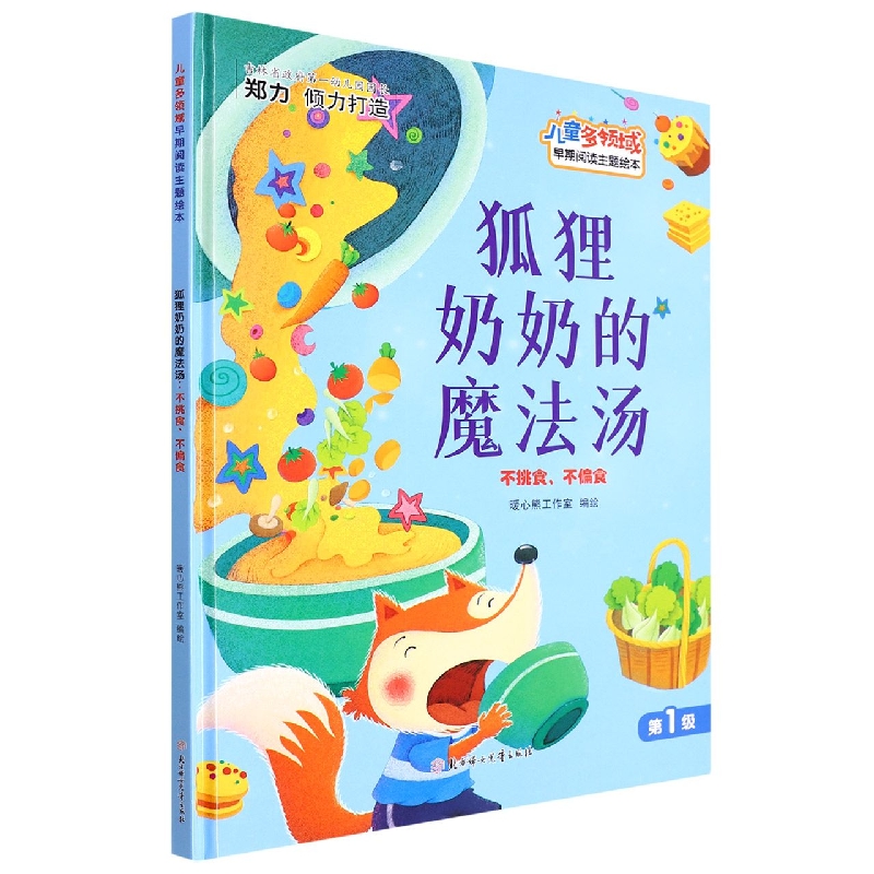 狐狸奶奶的魔法汤：不挑食 不偏食