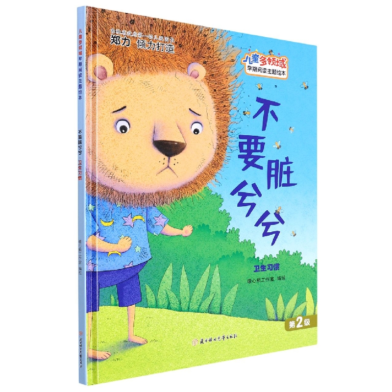不要脏兮兮：卫生习惯