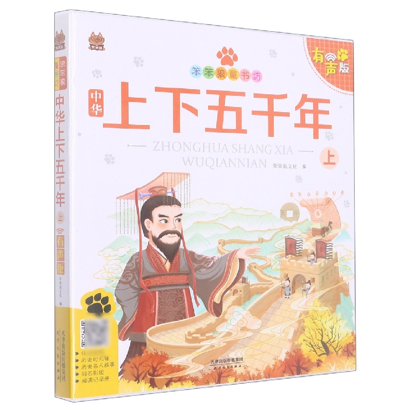 中华上下五千年（上有声版）/笨笨狼童书坊