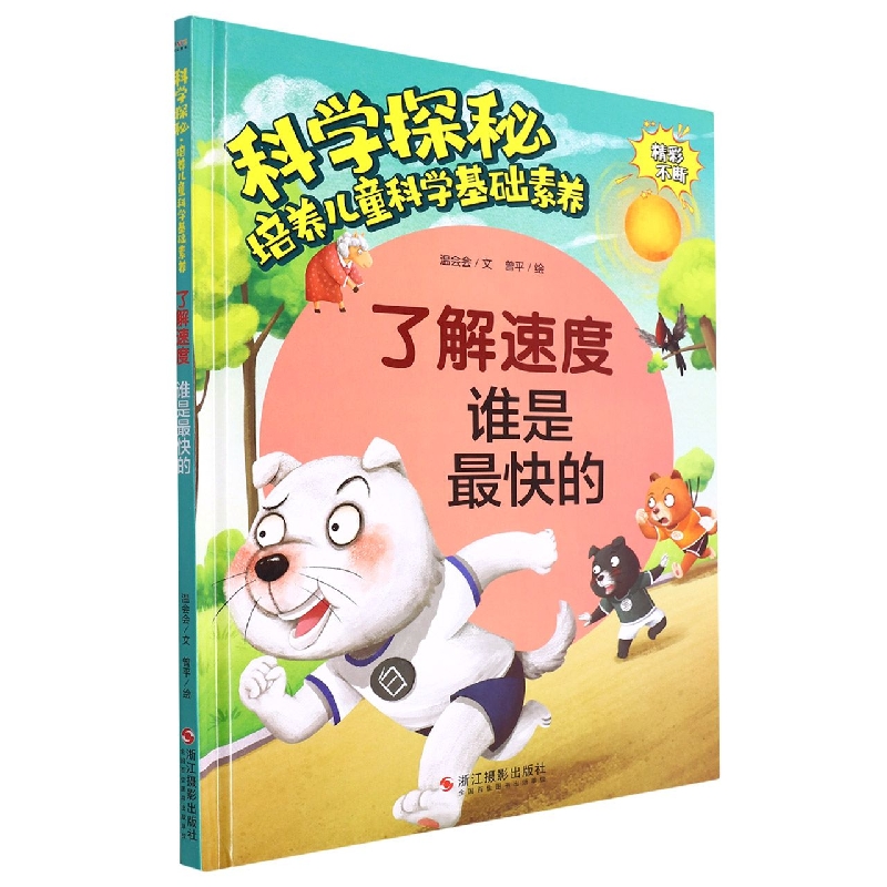 科学探秘-了解速度：谁是最快的