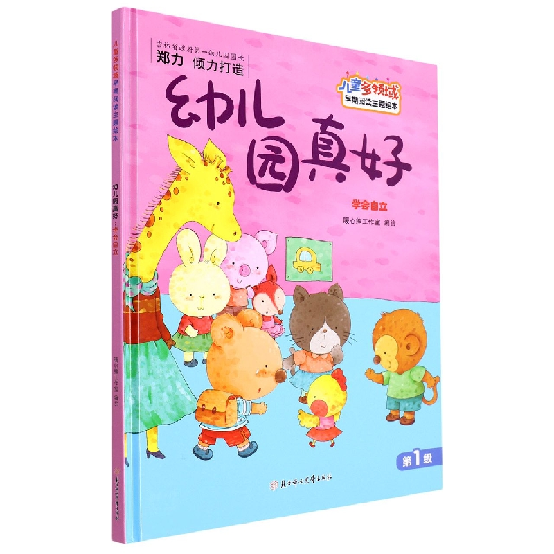 幼儿园真好：学会自立