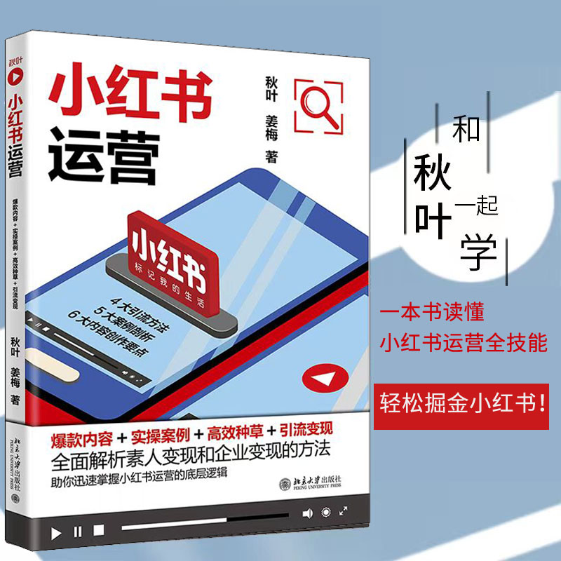 小红书运营:爆款内容+实操案例+高效种草+引流变现
