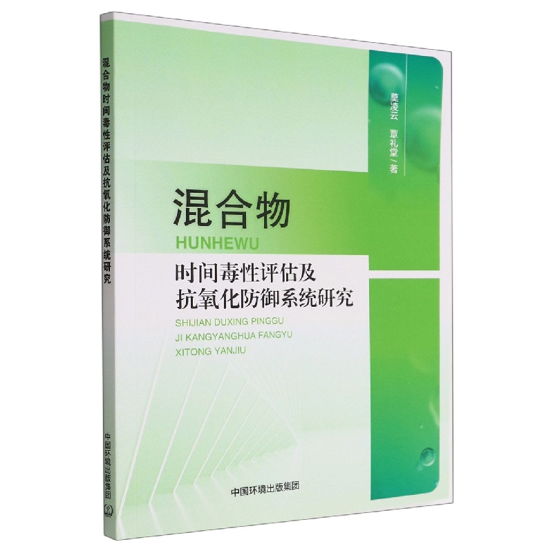 混合物时间毒性评估及抗氧化防御系统研究