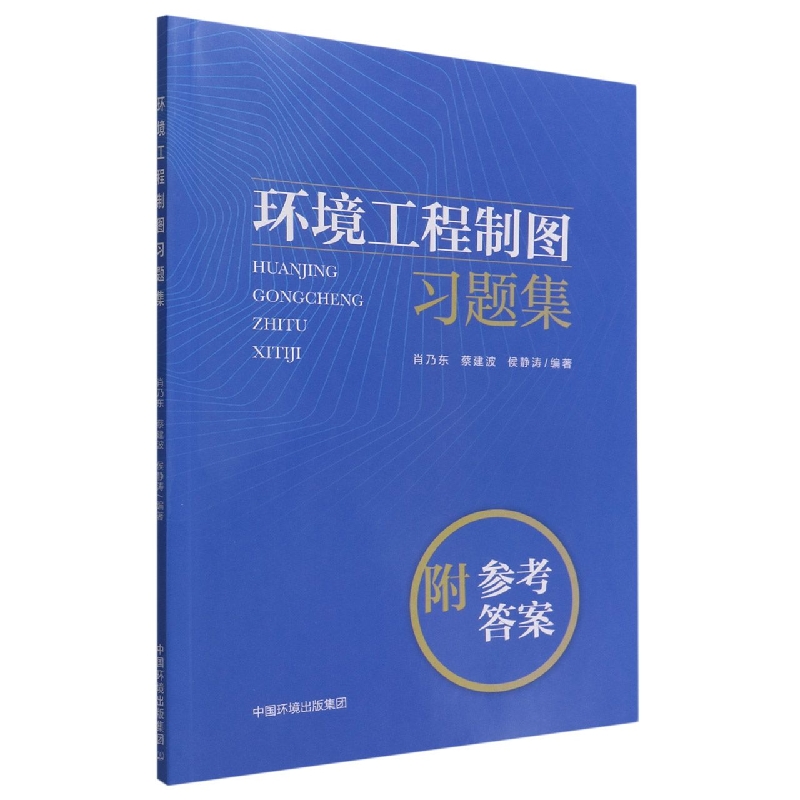 环境工程制图习题集