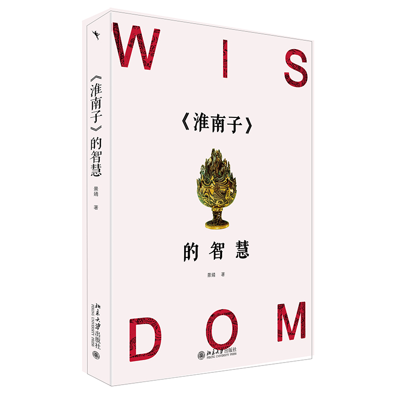 《淮南子》的智慧