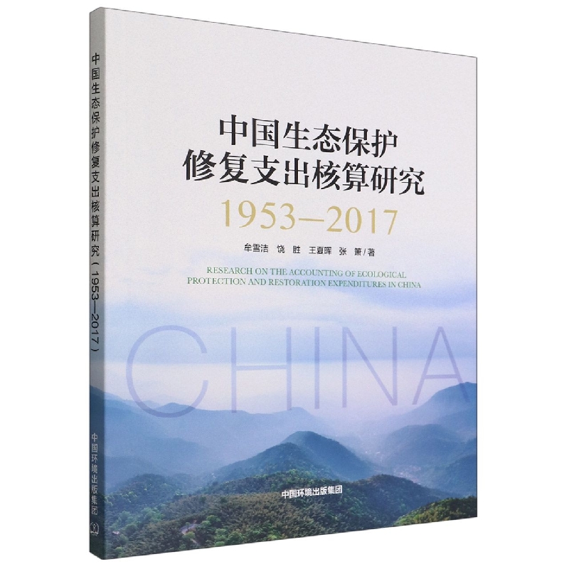 中国生态保护修复支出核算研究（1953-2017）