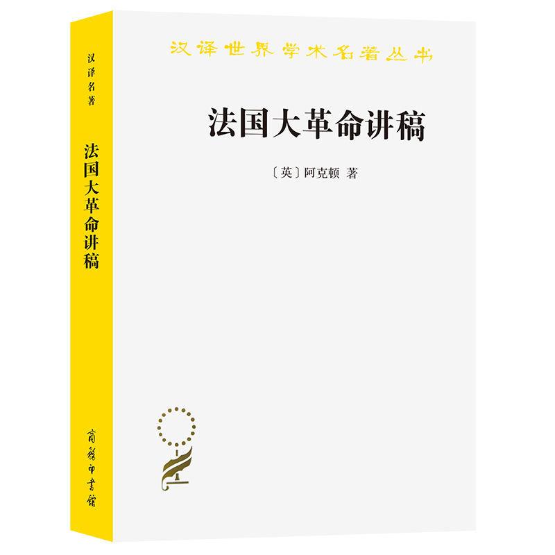 法国大革命讲稿/汉译世界学术名著丛书