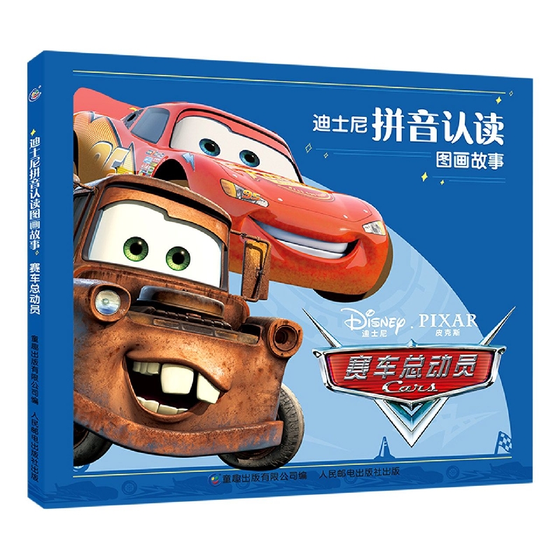 迪士尼拼音认读图画故事·赛车总动员