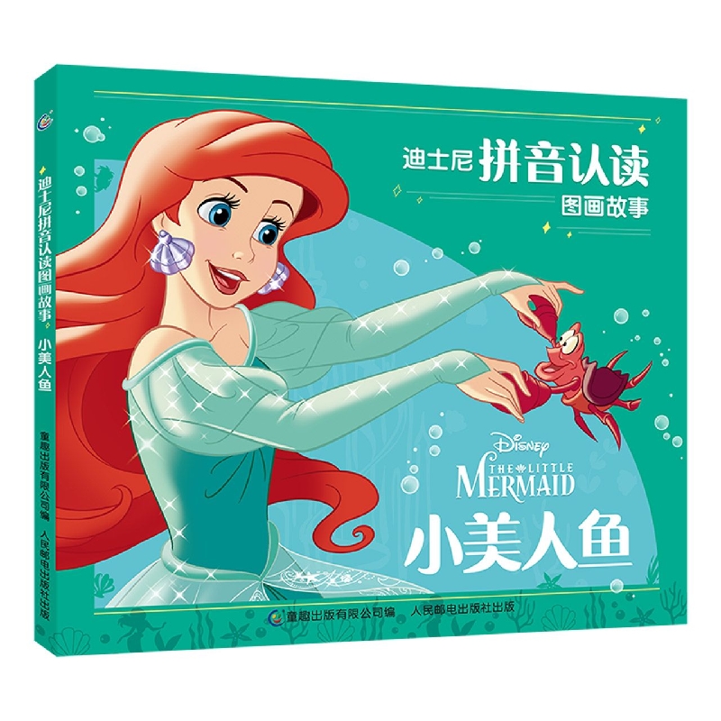 迪士尼拼音认读图画故事·小美人鱼