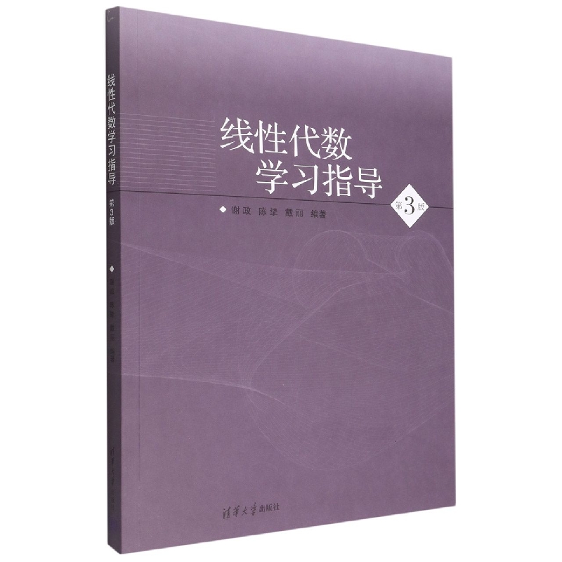 线性代数学习指导（第3版）