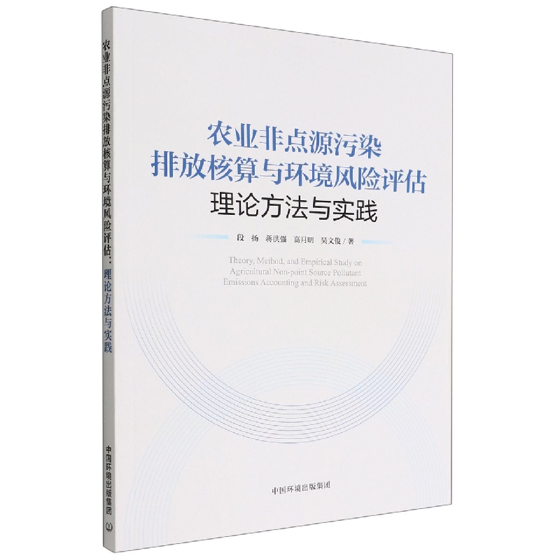 农业非点源污染排放核算与环境风险评估：理论方法与实践