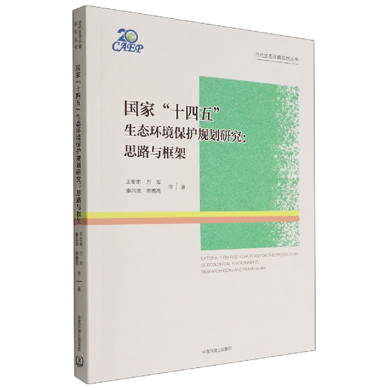 国家“十四五”生态环境保护规划研究：思路与框架
