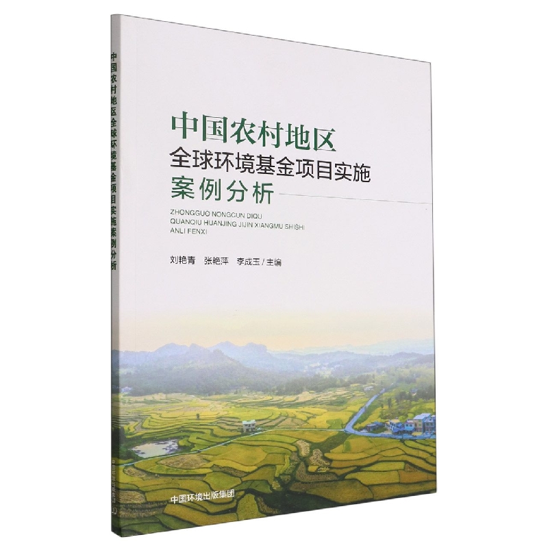 中国农村全球环境基金项目实施案例分析