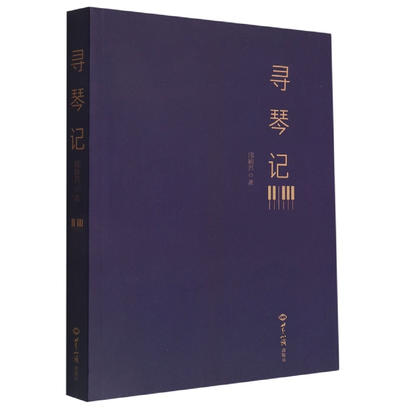 寻琴记