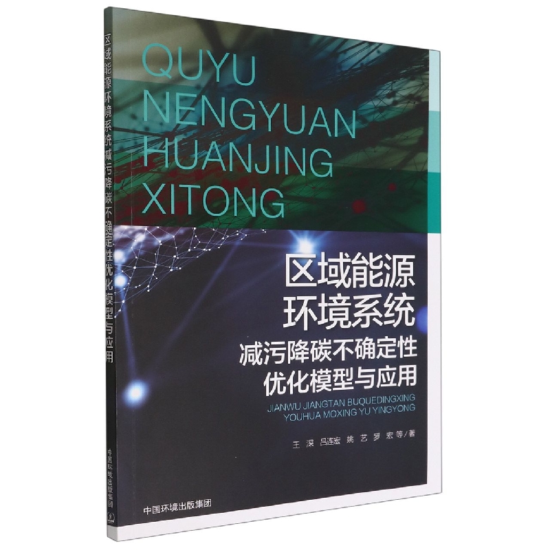 区域能源环境系统减污降碳不确定性优化模型与应用