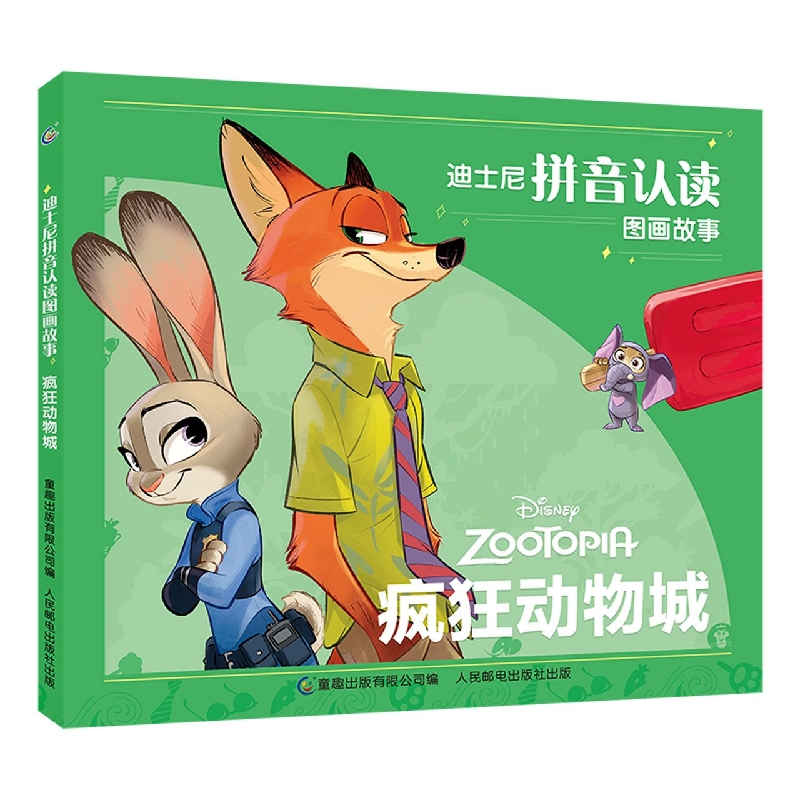 迪士尼拼音认读图画故事·疯狂动物城