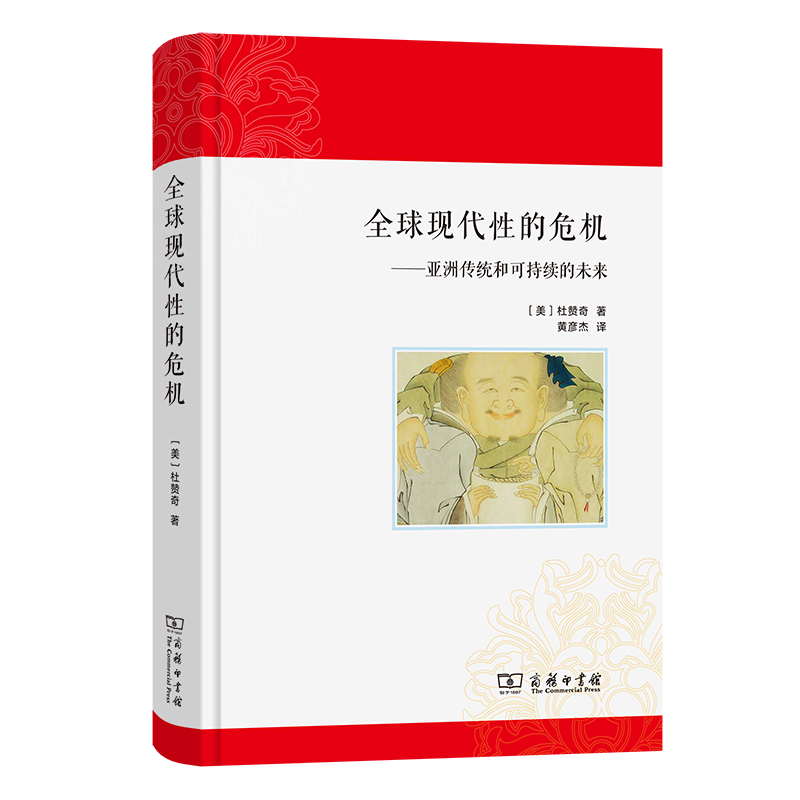 全球现代性的危机--亚洲传统和可持续的未来（精）