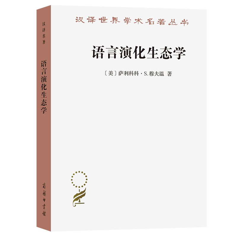 语言演化生态学/汉译世界学术名著丛书