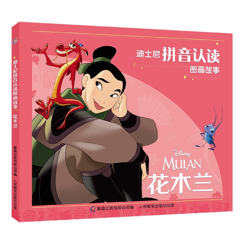 迪士尼拼音认读图画故事·花木兰