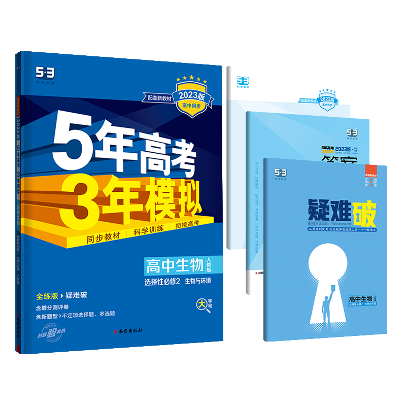 2023版《5.3》高中同步新教材  选择性必修2  生物（人教版）生物与环境