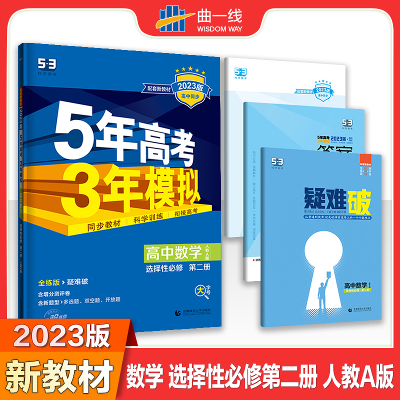 2023版《5.3》高中同步新教材  选择性必修第二册  数学（人教A版）