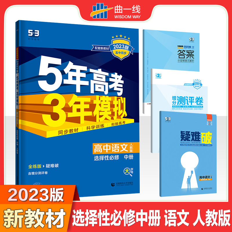 2023版《5.3》高中同步新教材  选择性必修中册  语文（人教版）