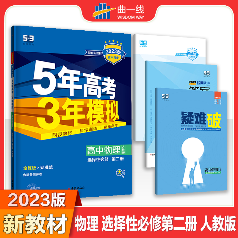 2023版《5.3》高中同步新教材  选择性必修第二册  物理（人教版）