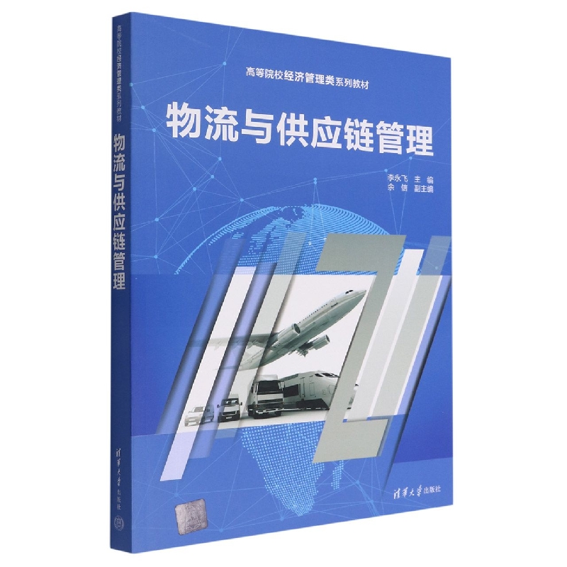 物流与供应链管理（高等院校经济管理类系列教材）