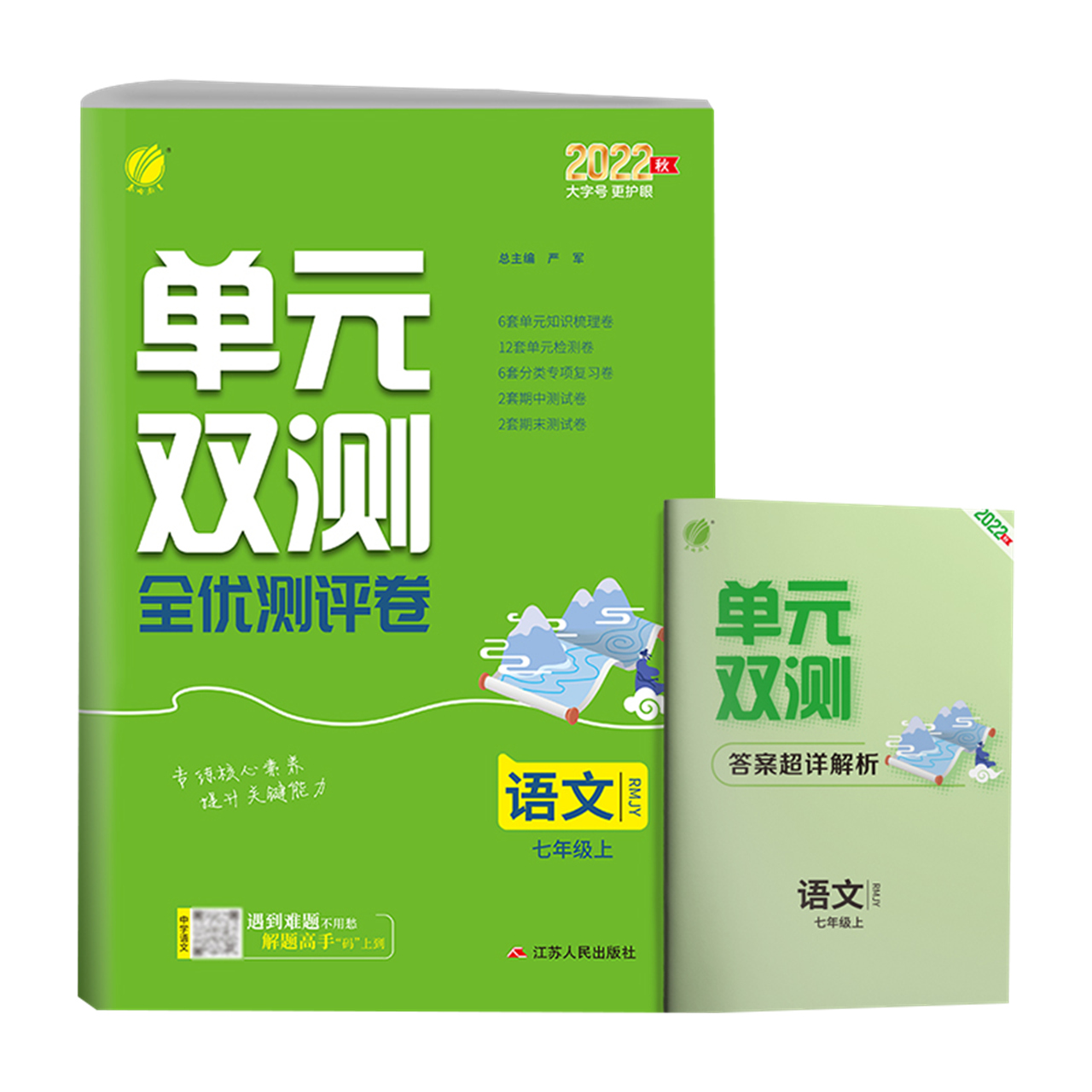 单元双测 七年级语文（上） 人教版 2022年秋新版