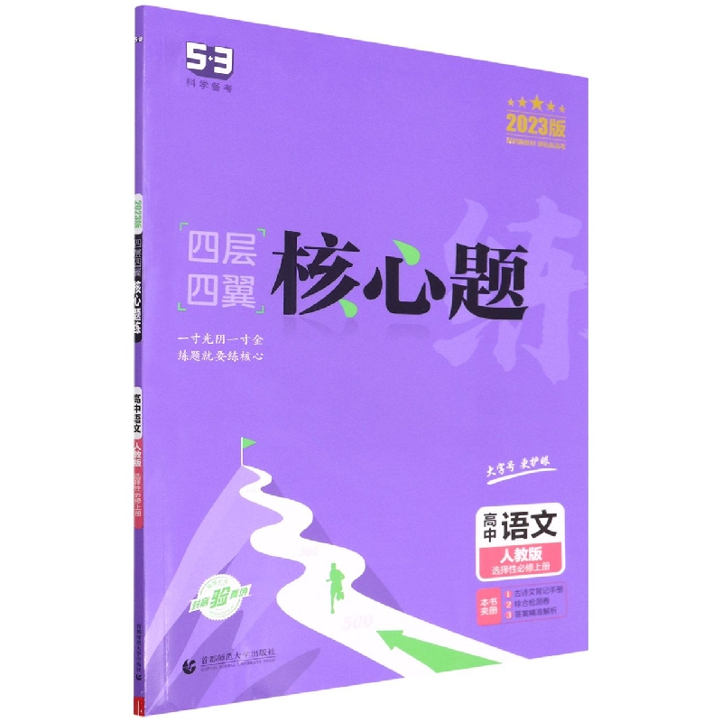 高中语文（人教版选择性必修上2023版）/四层四翼核心题练