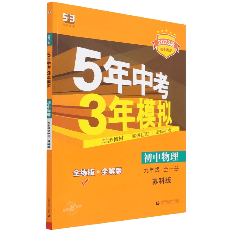 初中物理（9年级全1册苏科版全练版+全解版2023版初中同步）/5年中考3年模拟