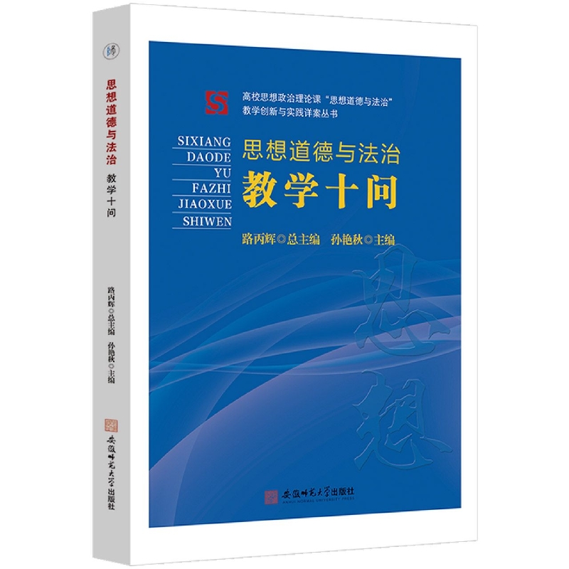 《思想道德与法治》教学十问