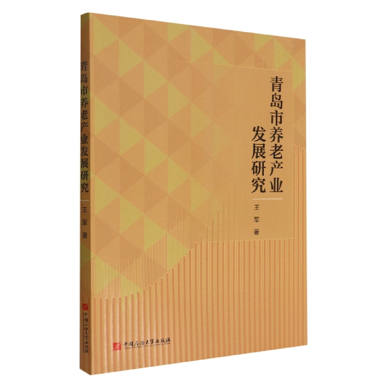 青岛市养老产业发展研究