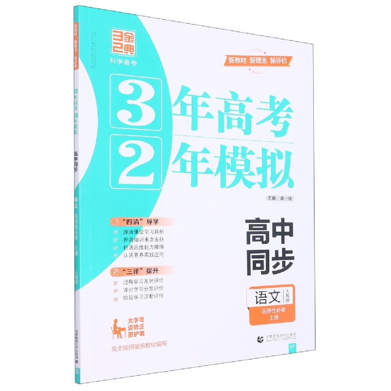 2023版32高中同步----语文 选择性必修上册 新教材 （人教）（U1）