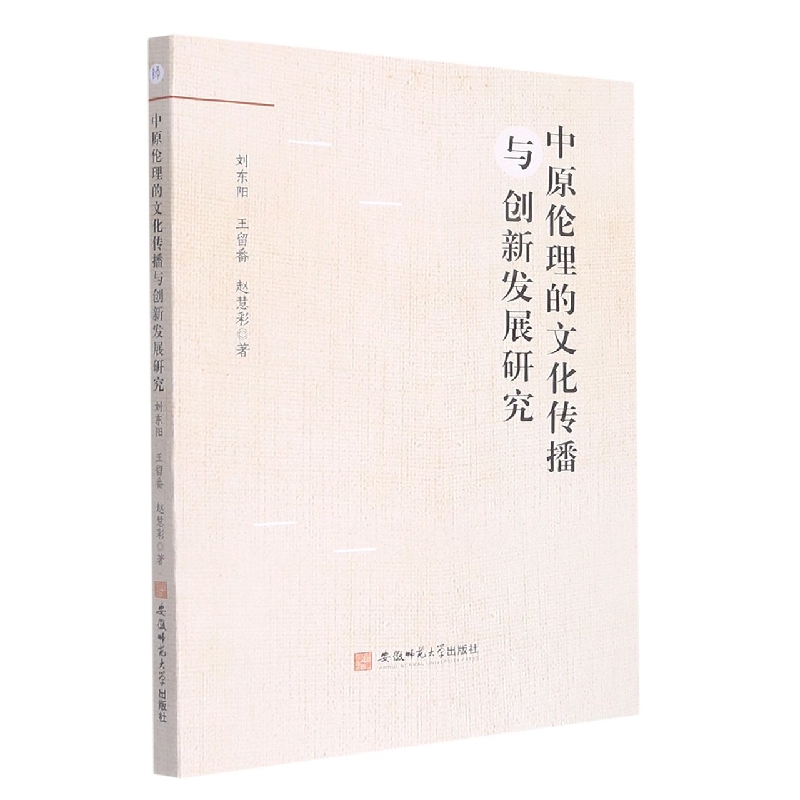 中原伦理的文化传播与创新发展研究