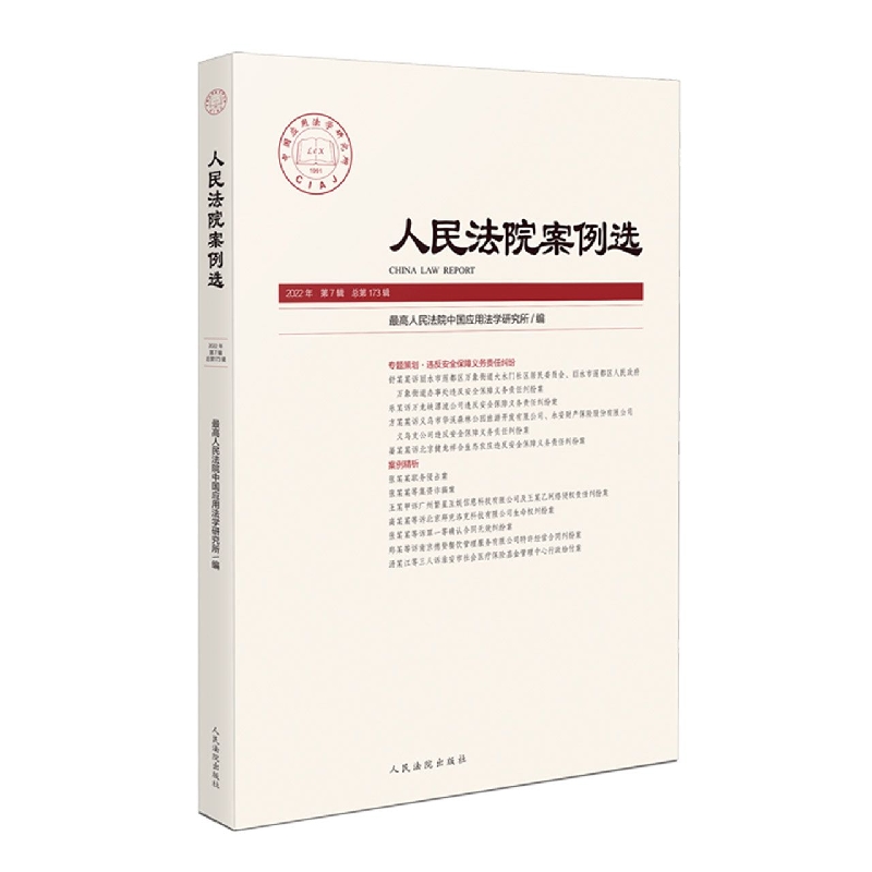 人民法院案例选2022年第7辑（总第173辑）
