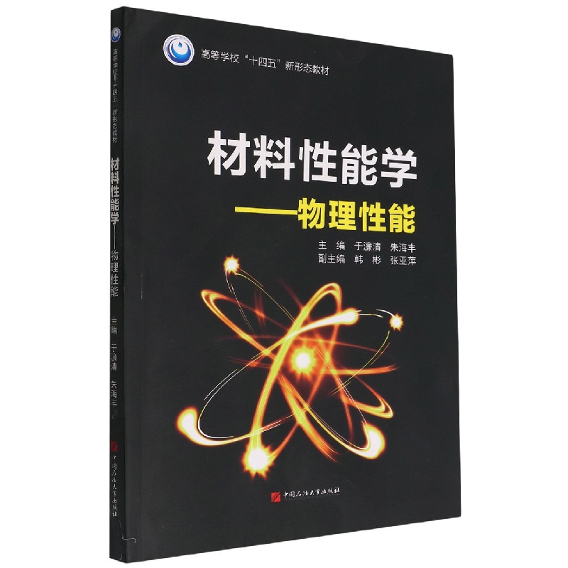 材料性能学--物理性能（高等学校十四五新形态教材）