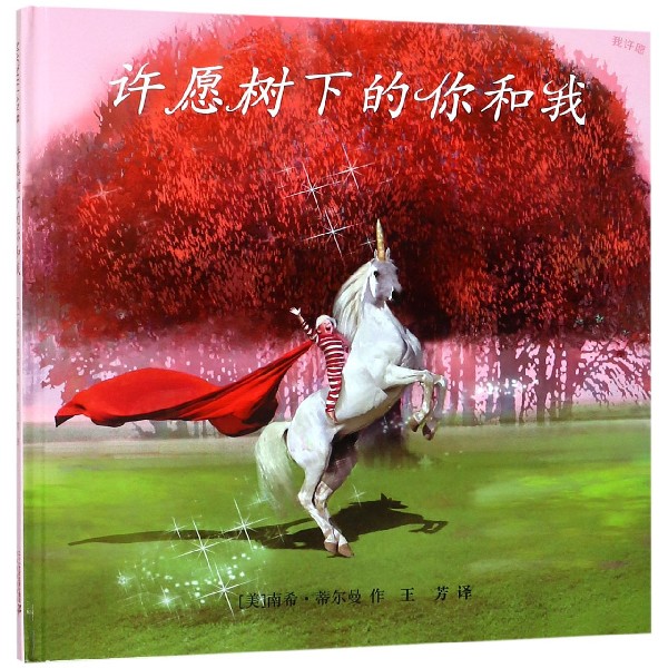许愿树下的你和我（精）