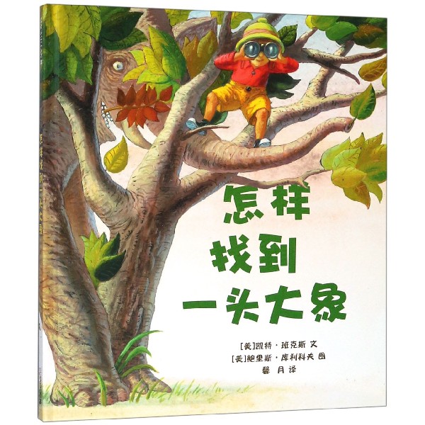怎样找到一头大象（精）