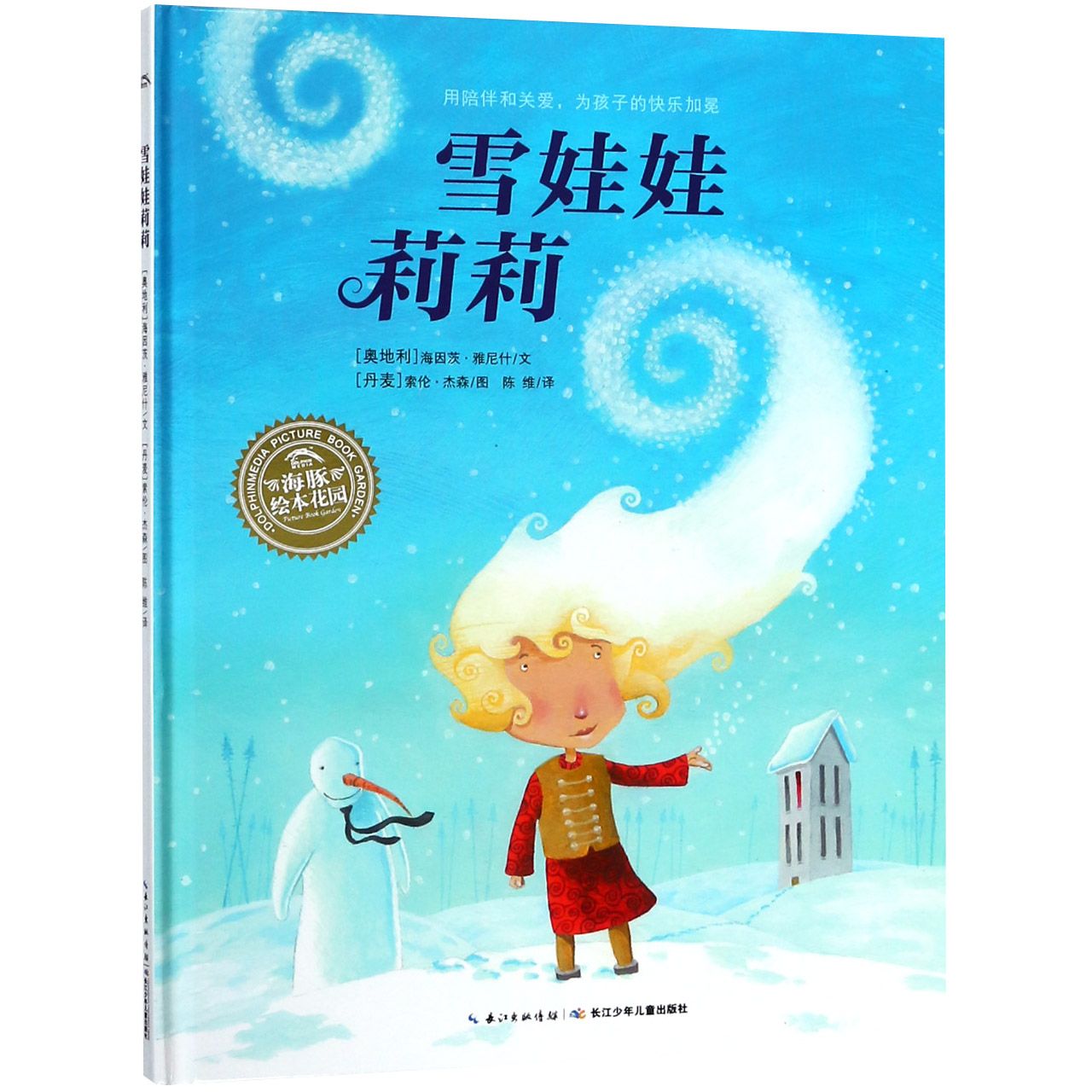 雪娃娃莉莉（精）/海豚绘本花园